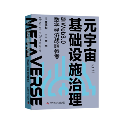 正版新书]元宇宙基础设施治理暨Web3.0数字经济战略参考王风和,