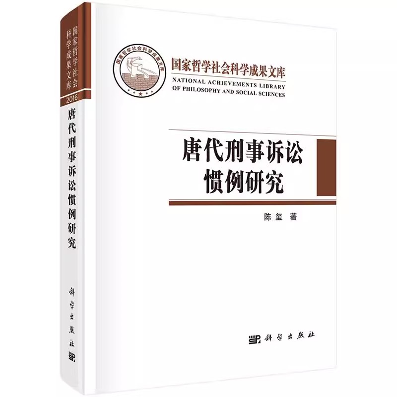 [正版] 唐代刑事诉讼惯例研究/国家哲学社会科学成果文库 陈玺编著 科学出版社 法律史书籍 历史 历史知识读物 9787高清大图