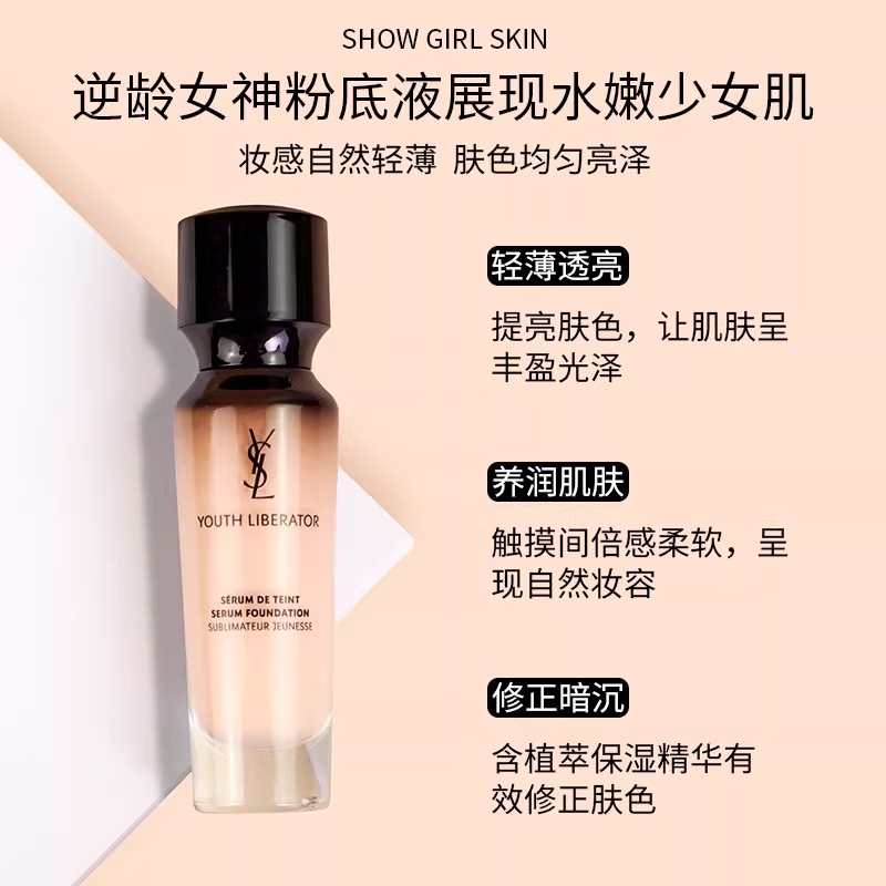 圣罗兰新妍活青春粉底液(女神粉底液)B20高清大图