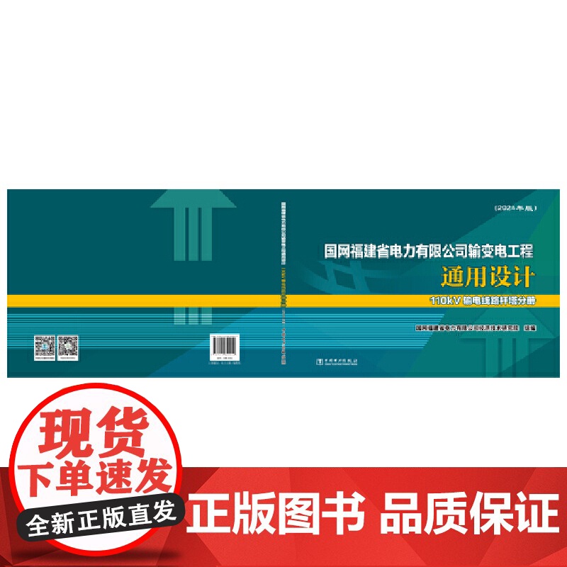 国网福建省电力有限公司输变电工程通用设计.110kV输电线路杆塔分册:2024年版高清大图