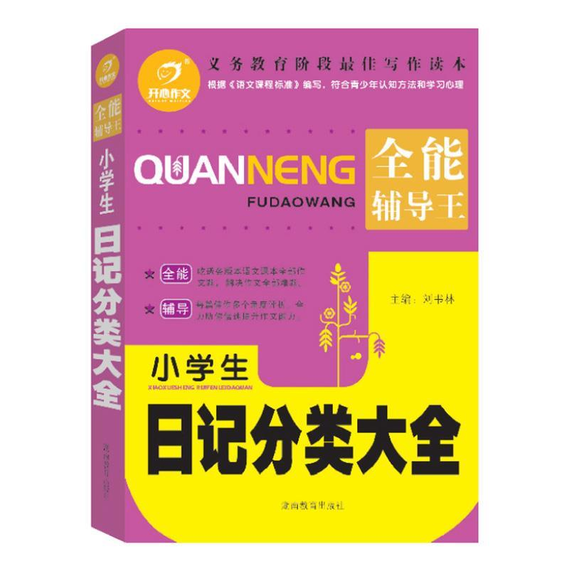 正版新书]小学生日记分类大全刘书林 主编9787535588432高清大图