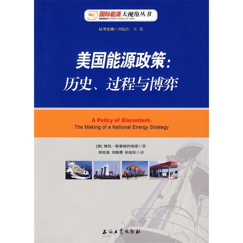 正版新书]美国能源政策:历史、过程与博弈(美)斯泰格利埃诺 郑世