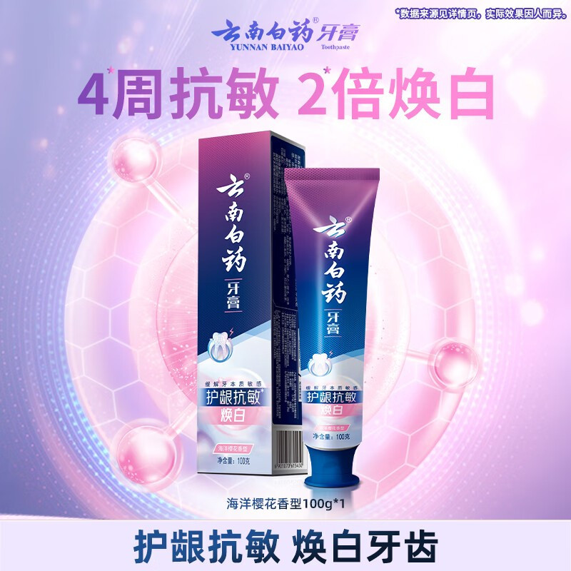 云南白药 护龈 抗敏牙膏海洋樱花香型 100g高清大图