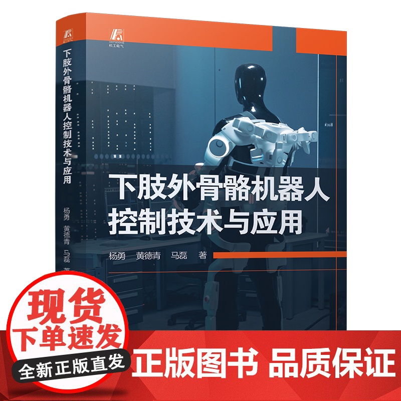 下肢外骨骼机器人控制技术与应用 杨勇 黄德青 马磊 仿生机器人 机器人控制 机械工业出版社高清大图