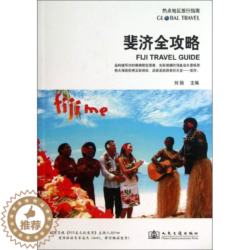 [醉染正版]斐济全攻略书刘扬旅游指南斐济 旅游地图书籍高清大图