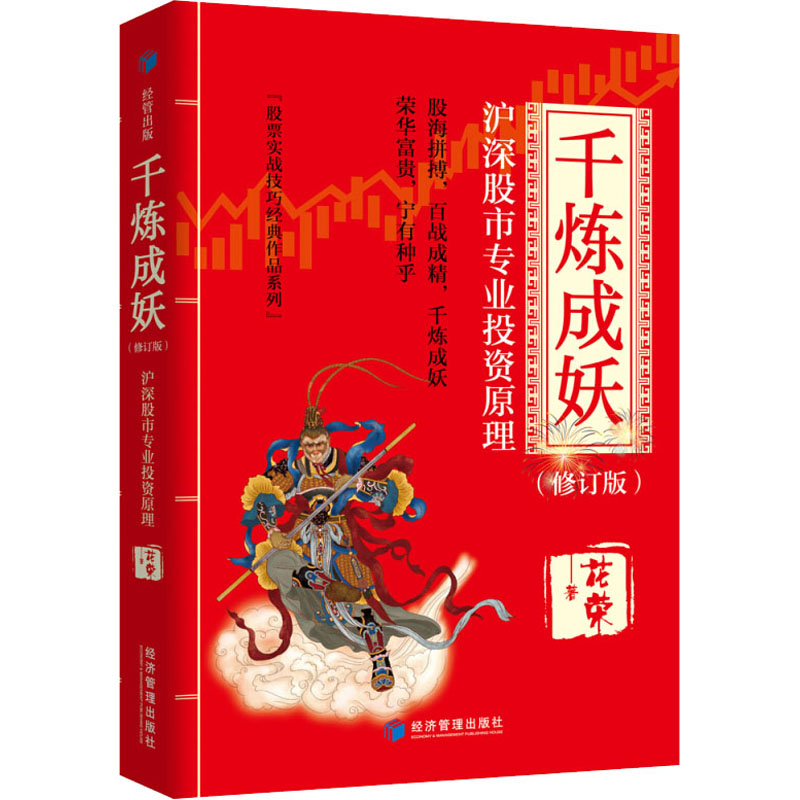 [醉染正版]正版 花荣书籍 千炼成妖沪深股市专业投机原理修订版投资理财炒股票书籍 股票入门基础知识投资入门股票实战技巧高清大图