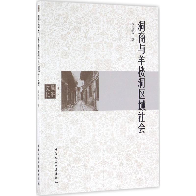 正版新书】洞商与羊楼洞区域社会李灵玢9787516181362