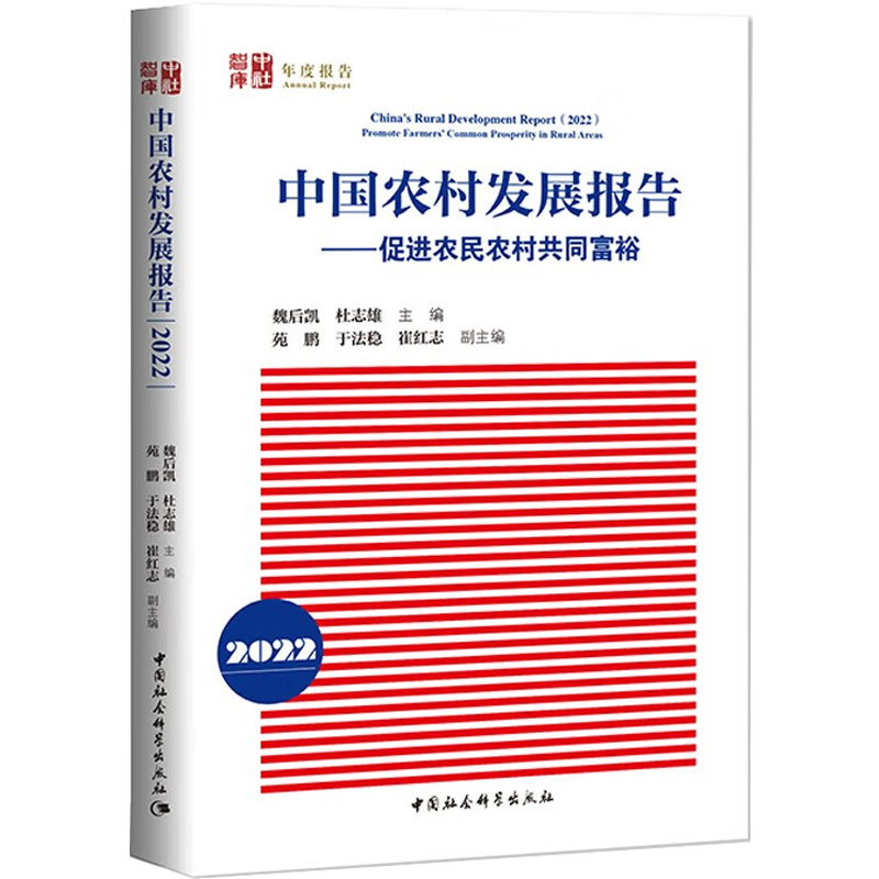 正版新书】中国农村发展报告——促进农民农村共同富裕 2022魏后
