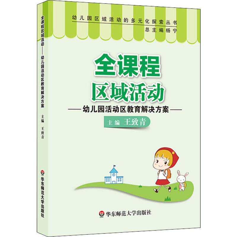 全课程区域活动 幼儿园活动区教育解决方案 王致青 著 王致青 编 文教 文轩网