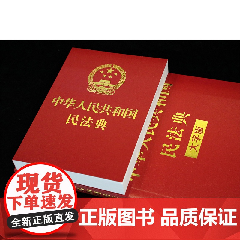 民法典+刑法+宪法[全套3册]正版2024适用新版法律书籍全套中华人民共和国民法典宪法刑法典含刑法修正案宪法小红本中国法高清大图