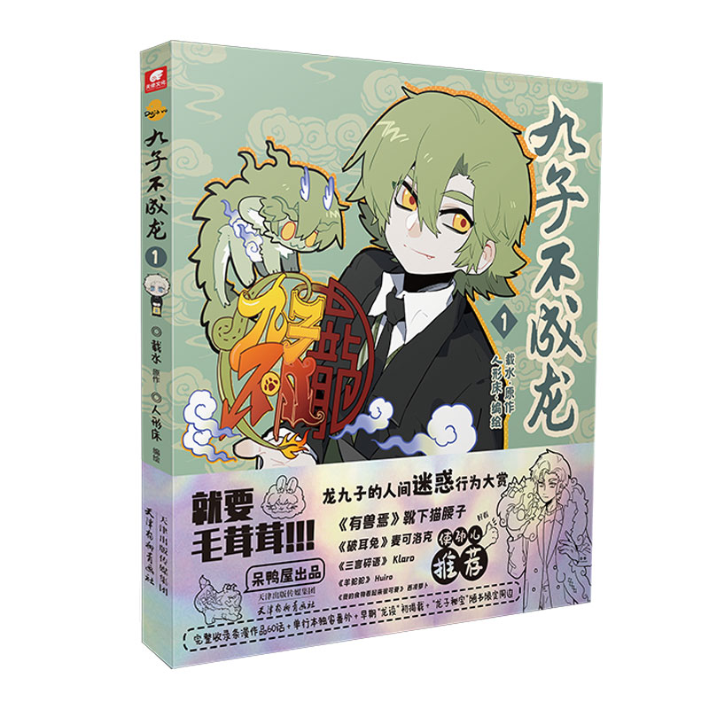 [正版]赠钥匙扣贺卡明信片贴纸书签九子不成龙漫画版1 载水原脑洞大开漫画微博快看连载有兽焉动漫幽默爆笑校园生活书籍九子高清大图