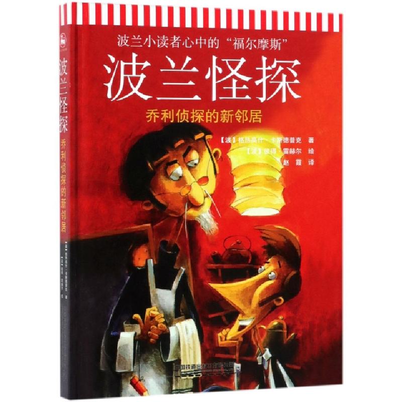 正版新书]波兰怪探(乔利侦探的新邻居)(精)(波)格热高什·卡斯德高清大图
