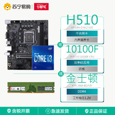 七彩虹H510M-D M.2 V20主板+英特尔i3-10100F CPU+KVR 2666 8G内存 主板套装
