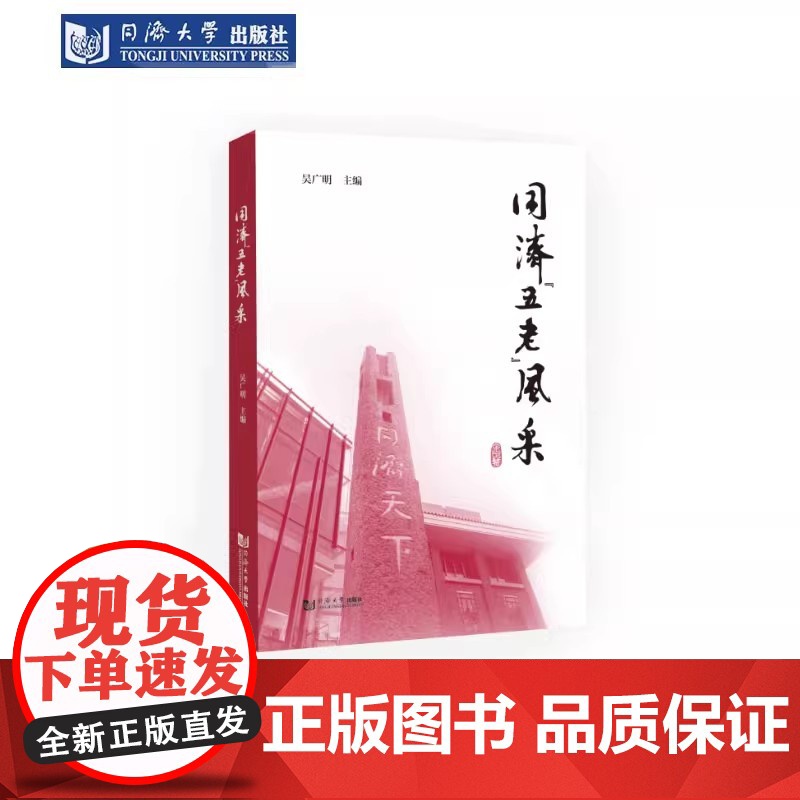 同济“五老”风采 (老干部、老战士、老专家、老教师、老模范) 适合高校在校师生阅读使用 吴广明 同济大学出版社高清大图