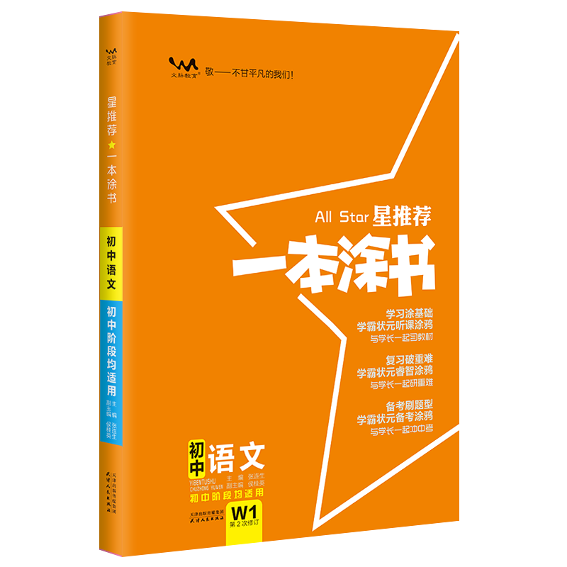 醉染图书2024星 一本涂书 初中语文9787201173269高清大图