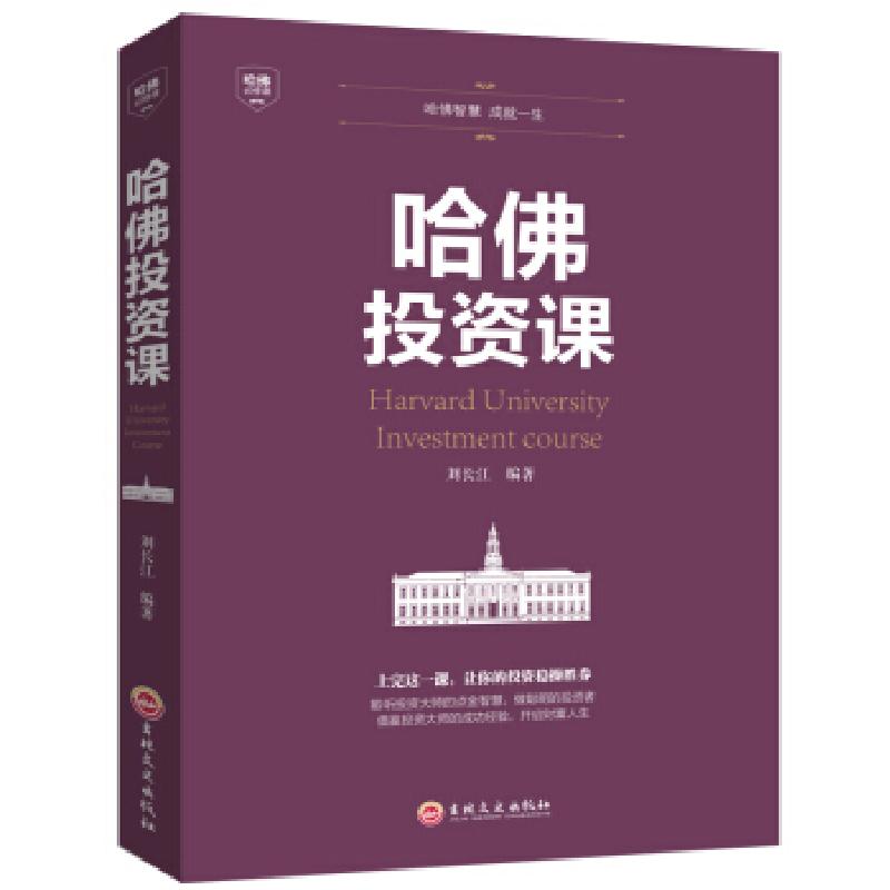 正版新书】哈佛投资课刘长江 著9787547240748