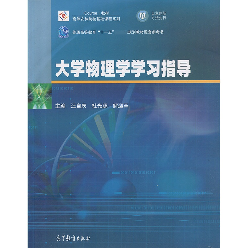 [醉染正版]大学物理学学习指导 汪自庆 杜光源 解迎革 高等教育出版社高清大图