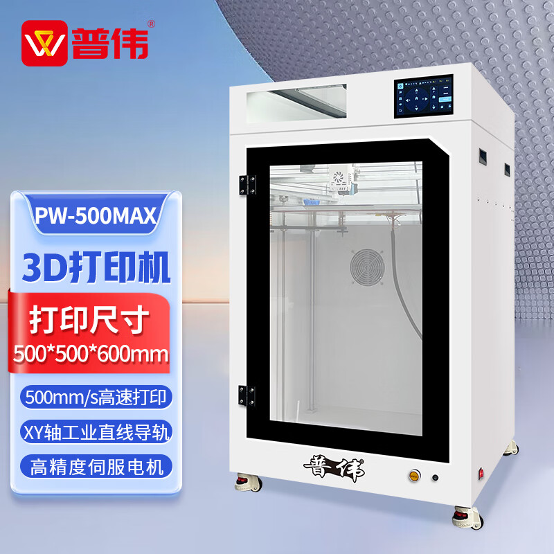 普伟PW-500MAX 国产3d打印机工业级大尺寸高精度FDM大型3D打印机学校教学科研院建模型沙盘