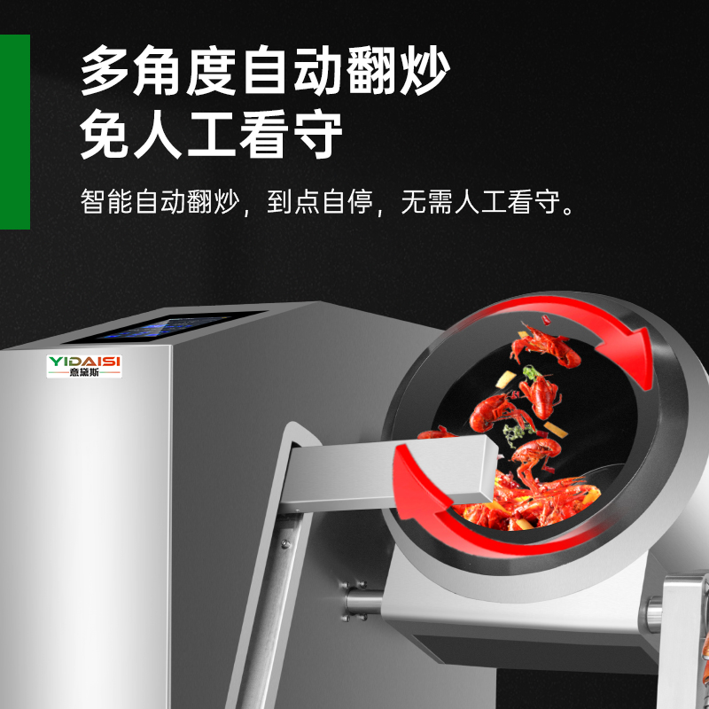 意黛斯 商用炒菜机多功能翻炒机智能炒饭机酒店餐厅食堂全自动烹饪机中央厨房炒菜机器人单边触屏自动摆臂喷料款YDS-GQ40高清大图