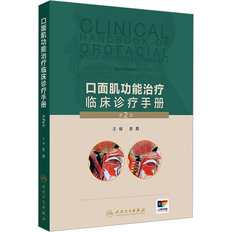 [M]口面肌功能治疗临床诊疗手册 第2版-9787117368179高清大图