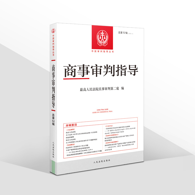 [友一个正版]2021新 商事审判指导 总第52辑 2021年第1辑 高人民法院民事审判第二庭 编 人民法院出版社高清大图