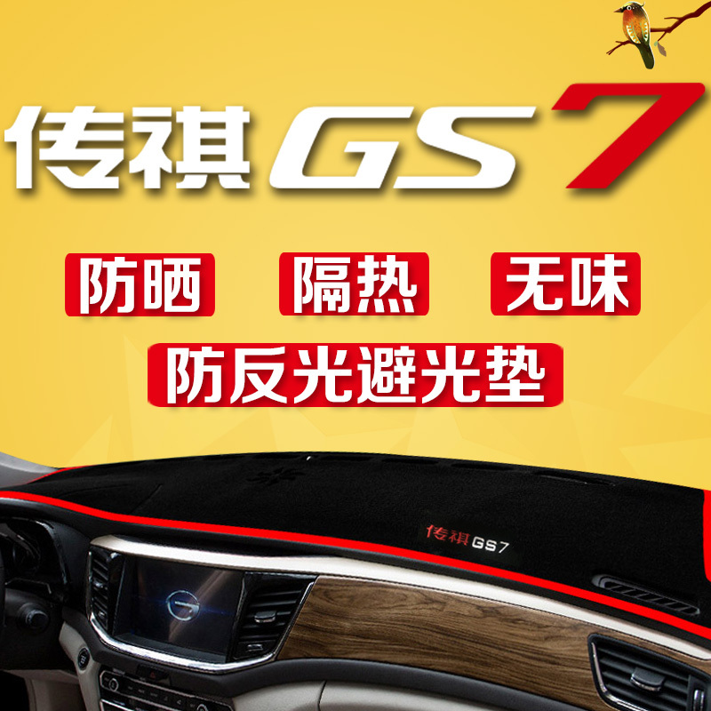 广汽传祺GS7汽车专用中控仪表台避光垫隔热遮光前工作台隔热垫子