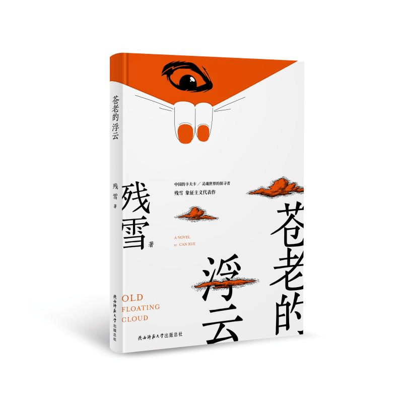 醉染图书苍老的浮云9787569514001图片