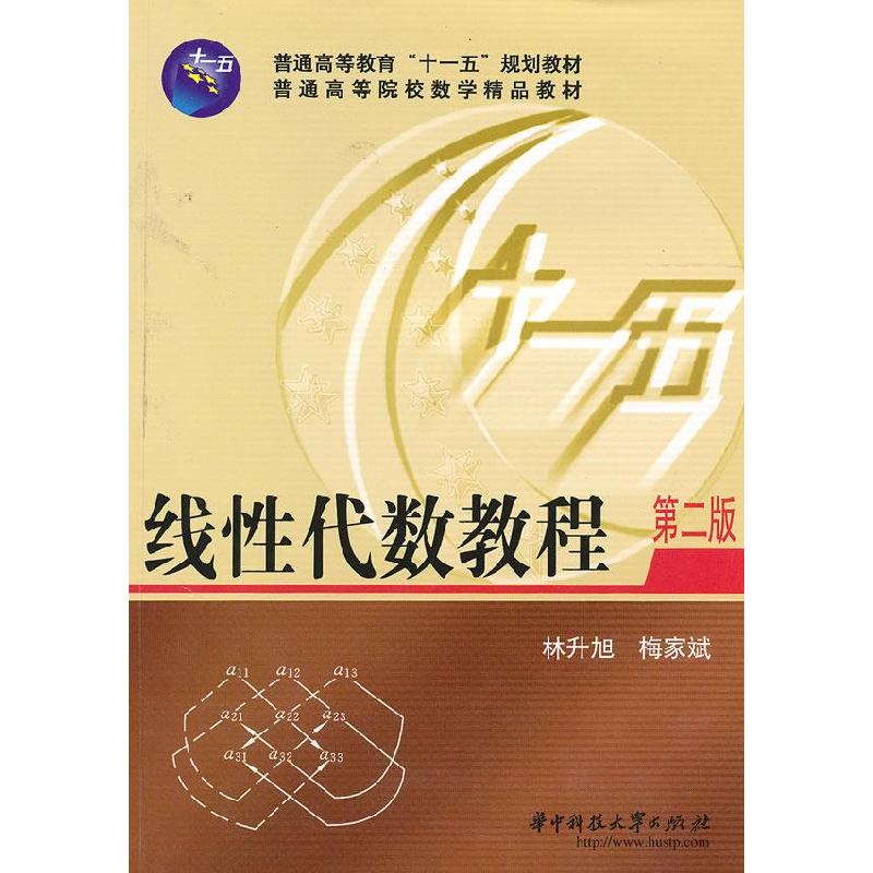 正版新书】线性代数教程林升旭,梅家斌 主编9787560930657