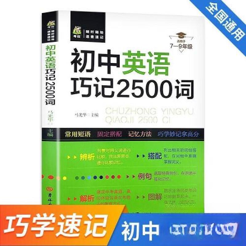 正版新书】初中英语巧记2500词无9787576818529