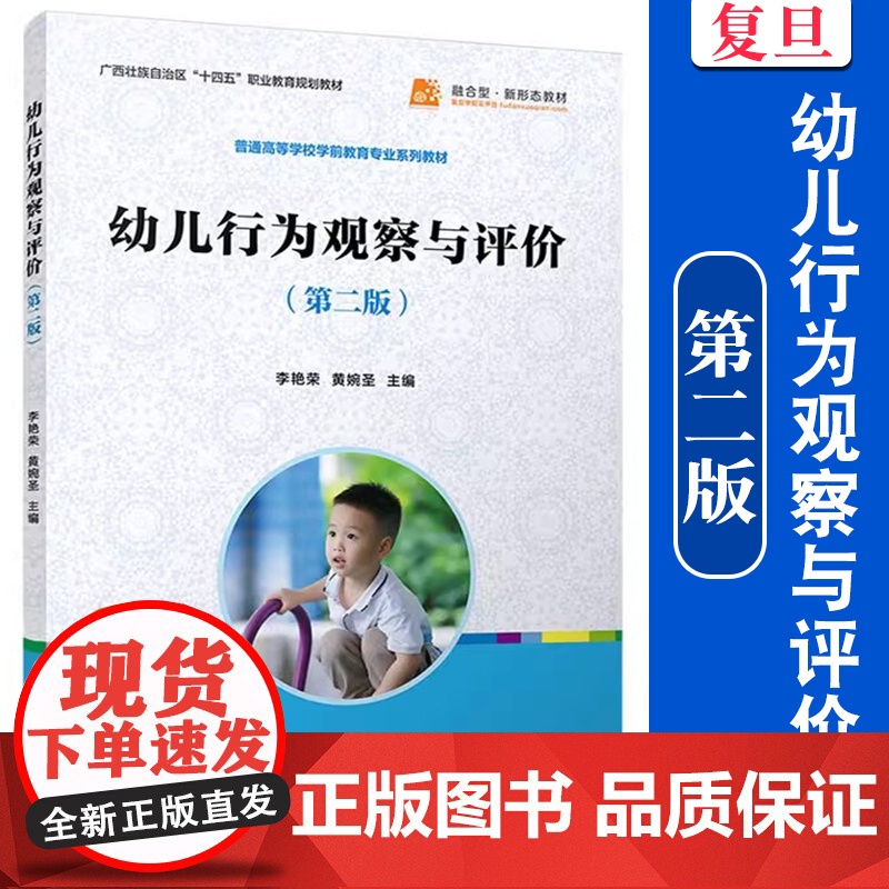幼儿行为观察与评价(第二版)李艳荣,黄婉圣主编 复旦大学出版社 幼儿行为分析 幼儿师范学校教材 全国学前教育专业规划教材高清大图