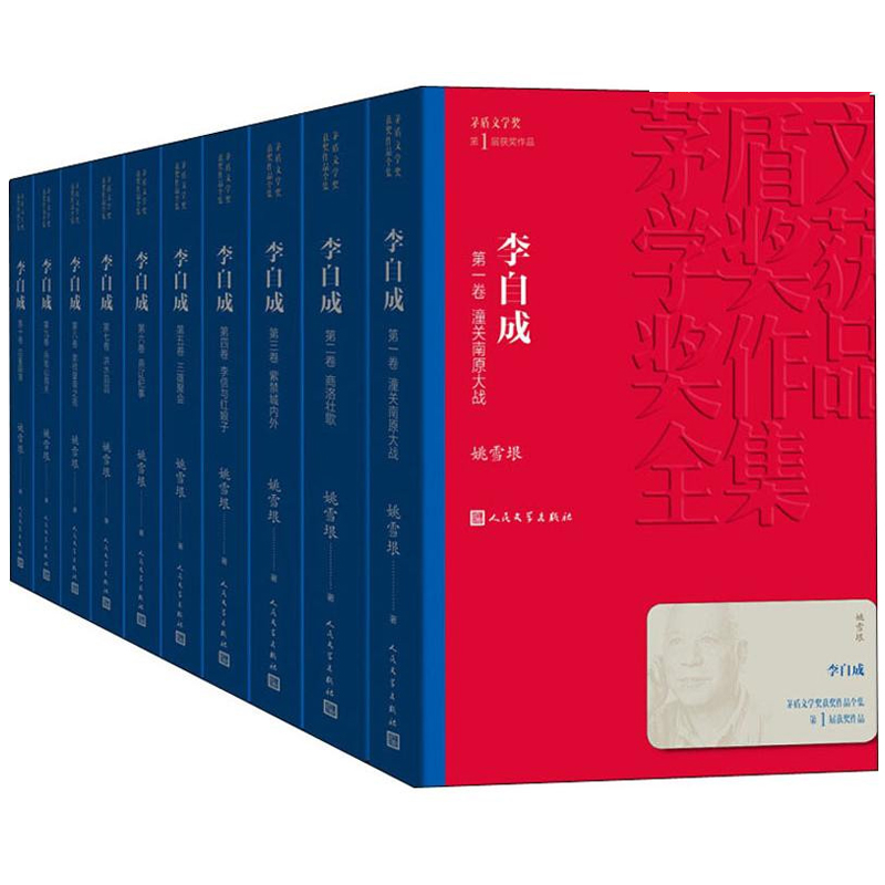 [正版]李自成全集10册 茅盾文学奖作品姚雪垠著中国作家协会名誉副主席新中国70年长篇小说典藏历史小说经典好书现当代文高清大图