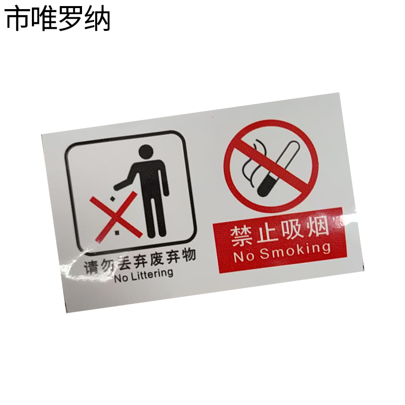 市唯罗纳临客两禁止标识140*87mm张高清大图