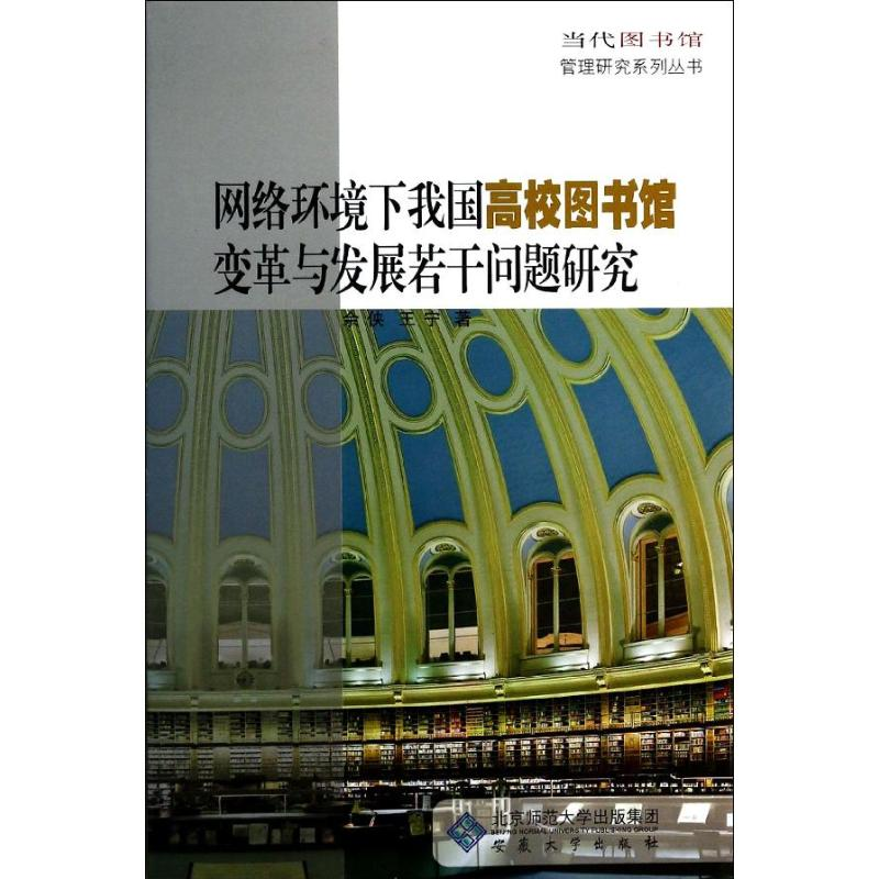【M】网络环境下我国高校图书馆变革与发展若干问题研究-9787566405975