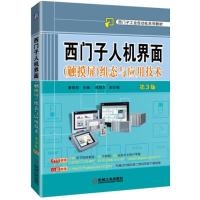 西门子人机界面(触摸屏)组态与应用技术