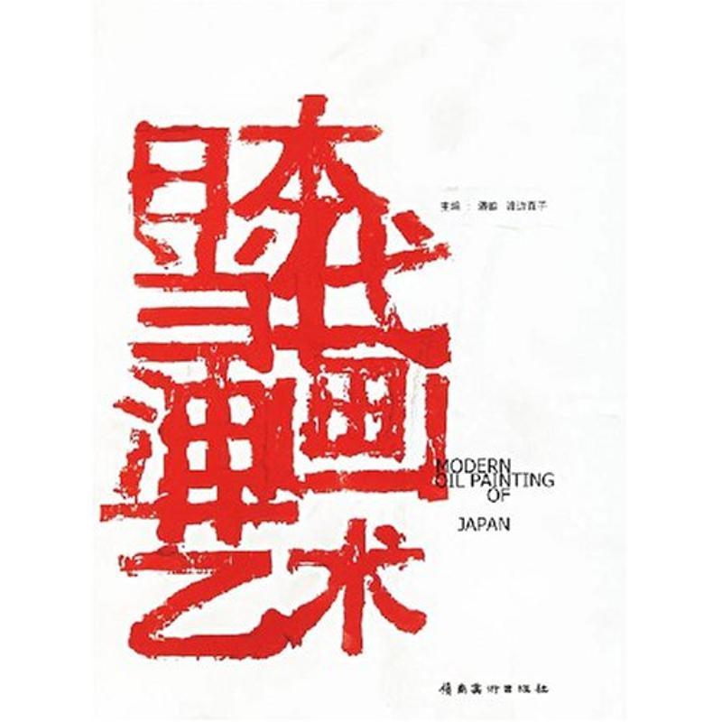 日本当代油画艺术 潘皓 著 艺术 文轩网