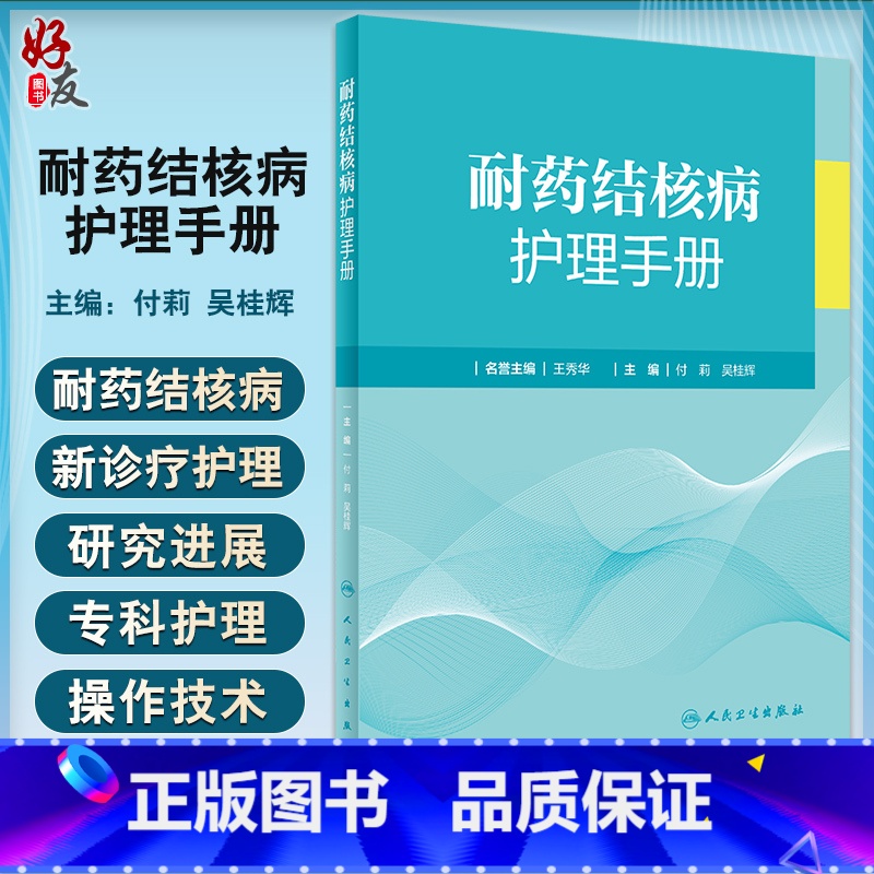 【正版】耐药结核病护理手册 付莉 吴桂辉主编 临床诊疗操作技术 内外科护理指导 标本采集药物不良反应处理 人民卫生出版