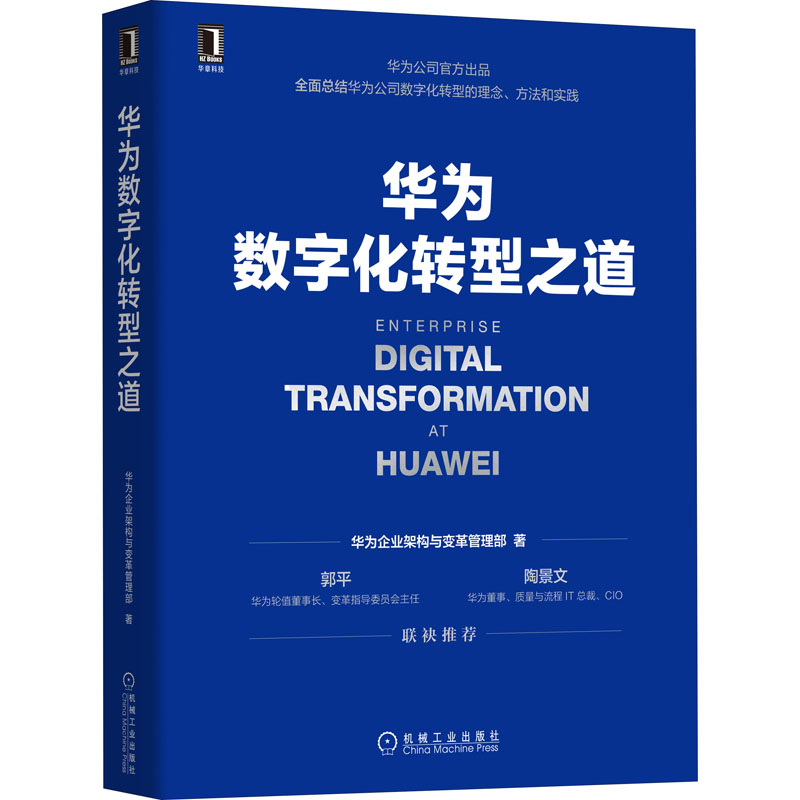 【M】华为数字化转型之道-9787111704362