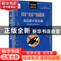 用芯探核(龙芯派开发实战)/中国自主产权芯片技术与应用丛书