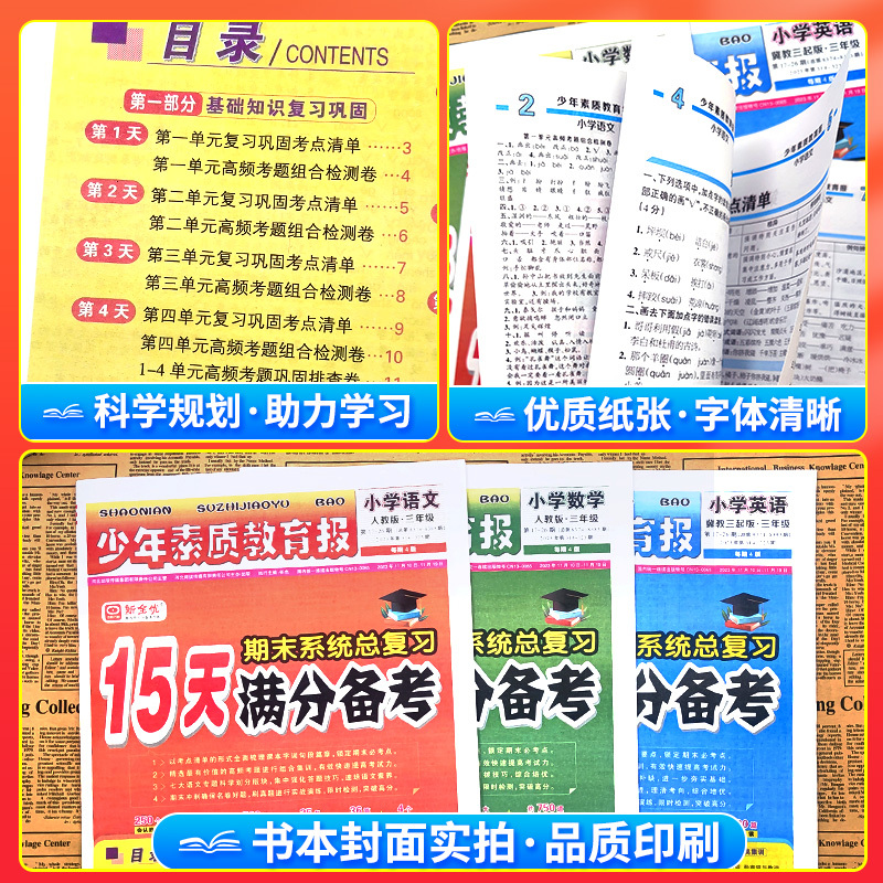 ❤江苏热卖3本[人教语文+苏教数学+人教英语] 四年级上 [正版]小学15天满分备考新全优少年素质教育报一二年级三四年级