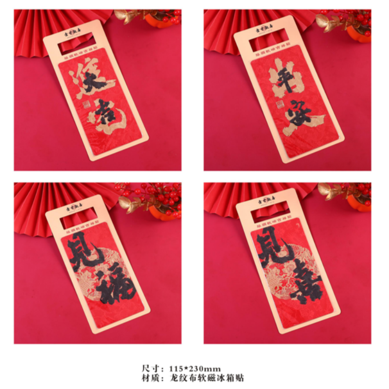连联红 丝绸软磁冰箱贴 出人平安/万事顺心/考试必胜/大吉大利