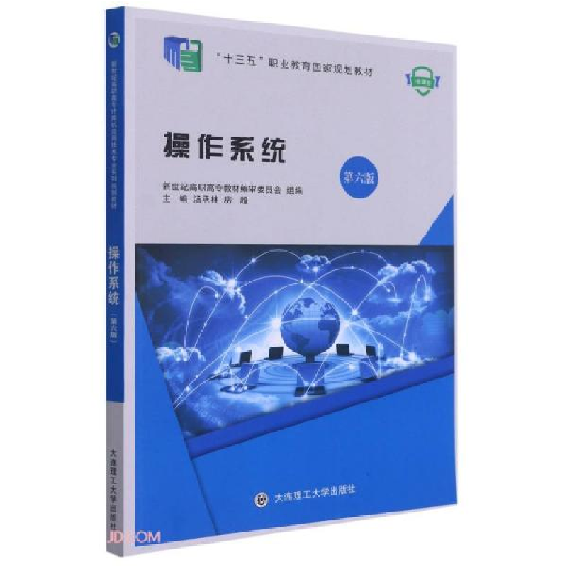 正版新书]操作系统(第6版微课版十三五职业教育国家规划教材)汤高清大图