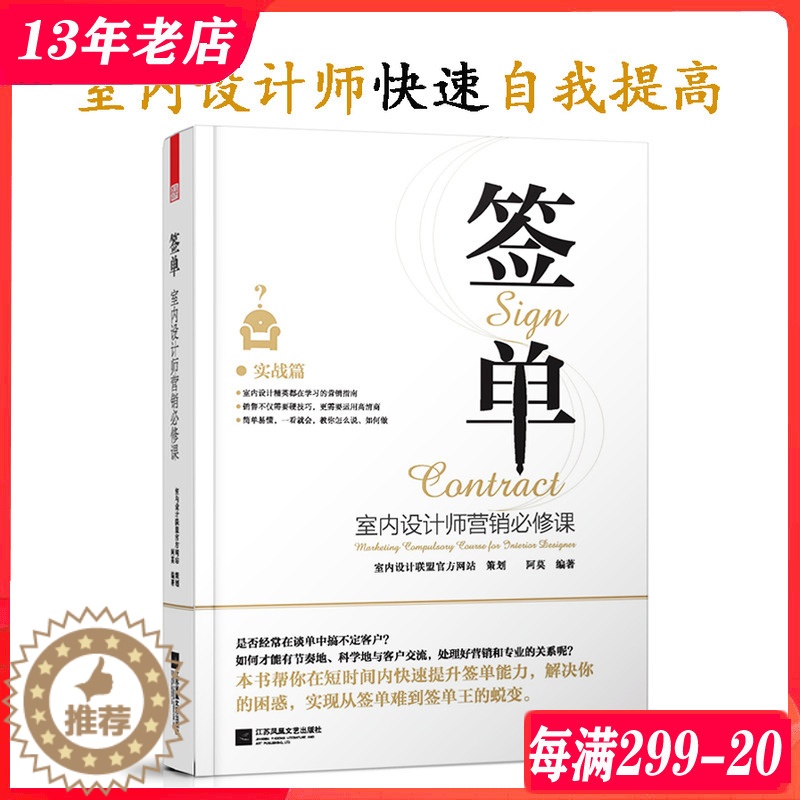 【醉染正版】签单 室内设计师营销必修课 室内设计联盟实战教程 阿莫武治强 从签单难到签单王的蜕变 家装工装室内设计基础理