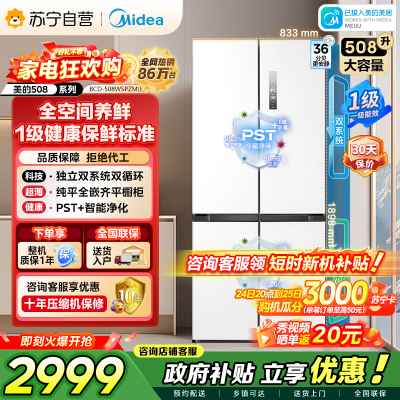 美的（Midea）508升十字对开门双系统双循环一级能效除菌净味大容量家用冰箱BCD-508WSPZM(E)