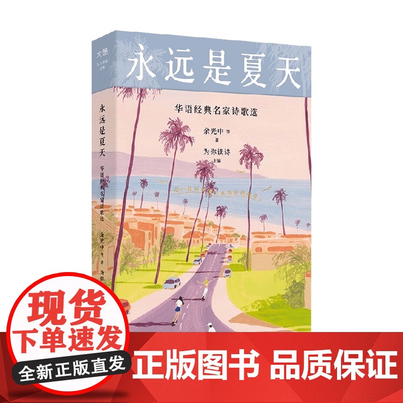 永远是夏天 余光中等 著 诗歌词曲高清大图