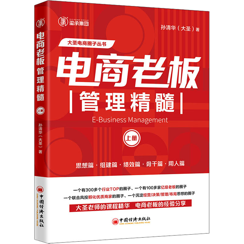 [M]电商老板管理精髓 上册-9787513670616