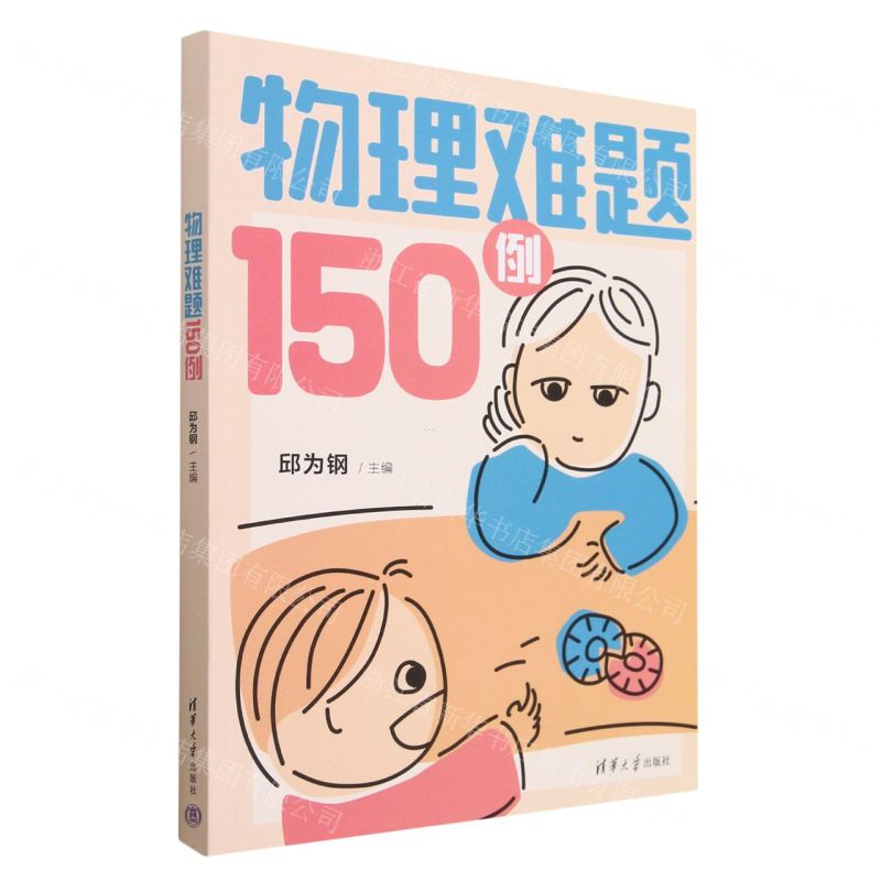 【N】物理难题150例-9787302603207