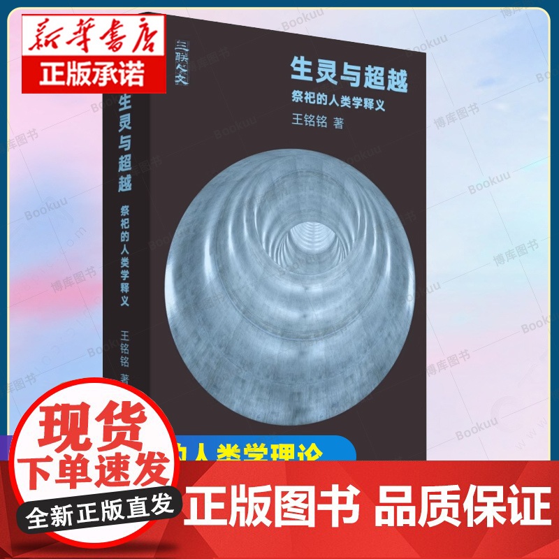 生灵与超越 祭祀的人类学释义王铭铭 著 三联书店 从文本细读的角度进入与祭祀相关的人类学理论 三联人文 书籍正版高清大图