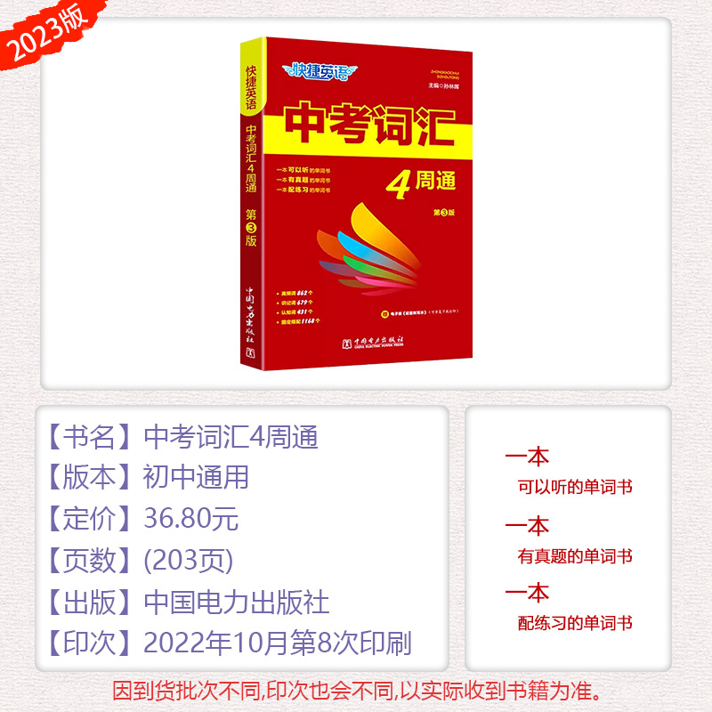 2023 中考词汇4周通(第3版) 初中通用 [正版]抖音同款2023版快捷英语中考词汇4周通四周通初中英语单词词汇辅助高清大图