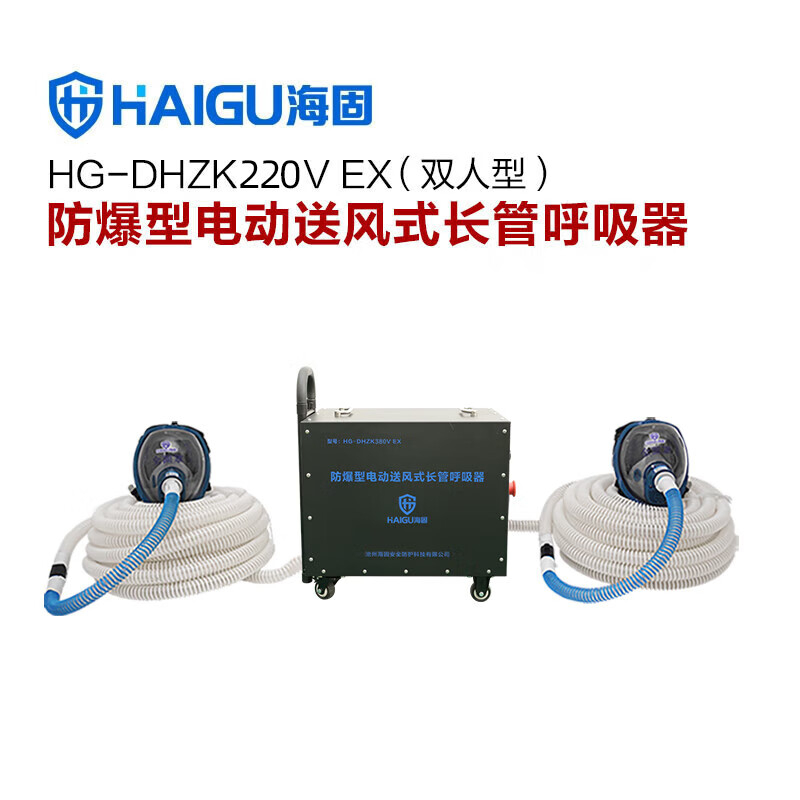 海固(HAI GU)彩屏智能防爆型电动送风式长管呼吸器过滤防尘防毒有限空间作业 HG-DHZK220V EX(双人型)