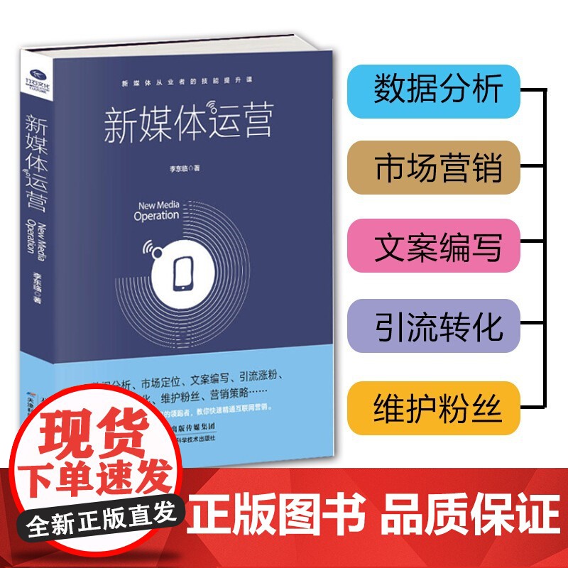 正版 新媒体运营书籍 从入门到精通 互联网营销 电商运营 数据分析市场定位文案编写引流涨粉流量转化 自媒体新媒体运营学习高清大图